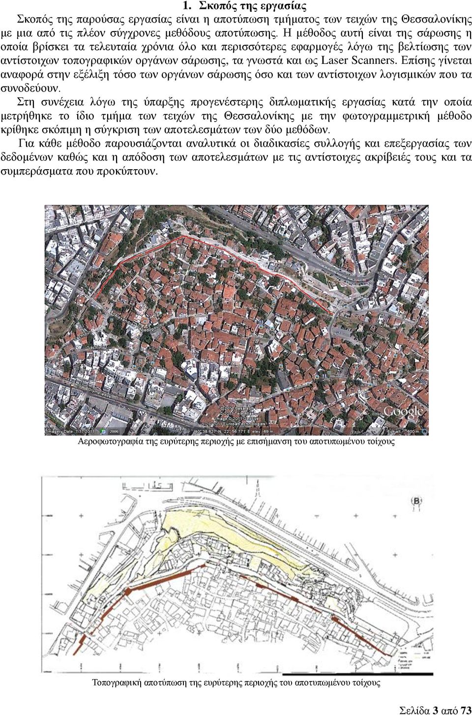 Επίσης γίνεται αναφορά στην εξέλιξη τόσο των οργάνων σάρωσης όσο και των αντίστοιχων λογισμικών που τα συνοδεύουν.