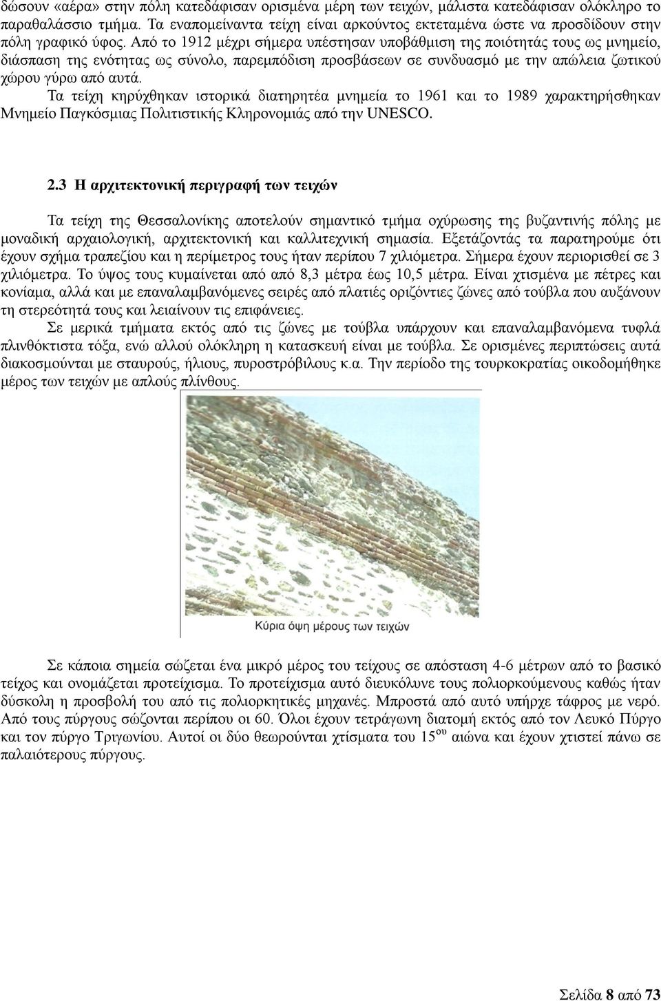 Από το 1912 μέχρι σήμερα υπέστησαν υποβάθμιση της ποιότητάς τους ως μνημείο, διάσπαση της ενότητας ως σύνολο, παρεμπόδιση προσβάσεων σε συνδυασμό με την απώλεια ζωτικού χώρου γύρω από αυτά.