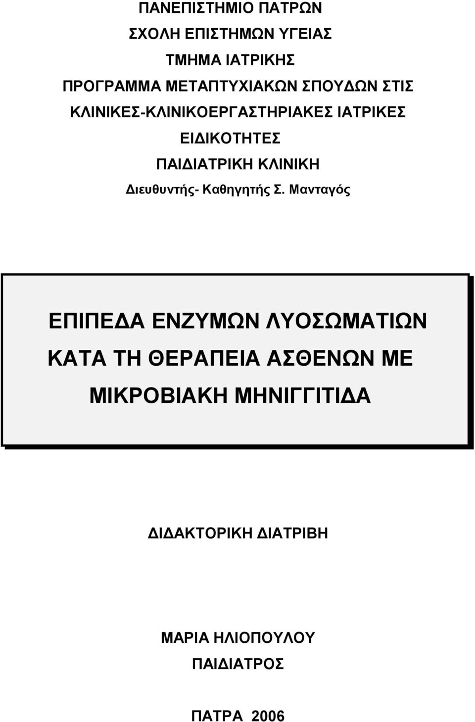 ιευθυντής- Καθηγητής Σ.