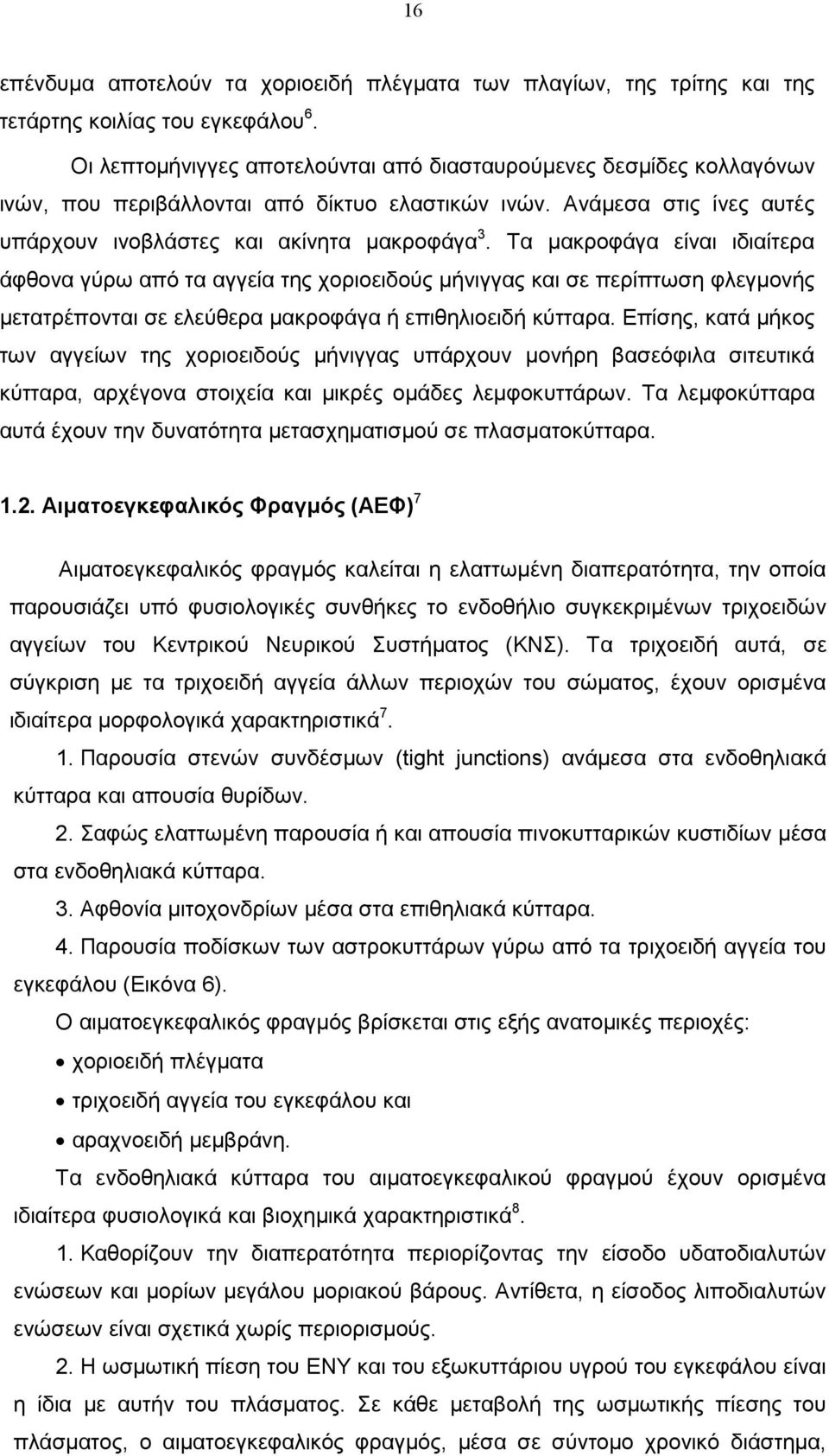 Τα µακροφάγα είναι ιδιαίτερα άφθονα γύρω από τα αγγεία της χοριοειδούς µήνιγγας και σε περίπτωση φλεγµονής µετατρέπονται σε ελεύθερα µακροφάγα ή επιθηλιοειδή κύτταρα.