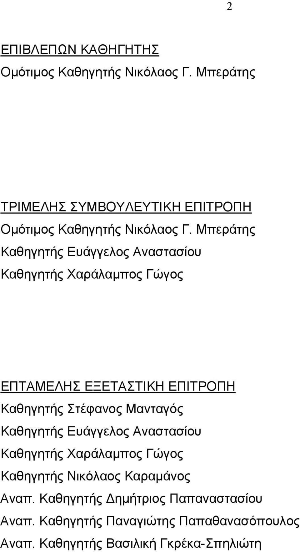 Μπεράτης Καθηγητής Ευάγγελος Αναστασίου Καθηγητής Χαράλαµπος Γώγος ΕΠΤΑΜΕΛΗΣ ΕΞΕΤΑΣΤΙΚΗ ΕΠΙΤΡΟΠΗ Καθηγητής