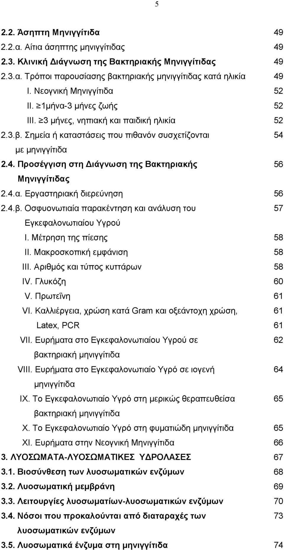 4.β. Οσφυονωτιαία παρακέντηση και ανάλυση του Εγκεφαλονωτιαίου Υγρού Ι. Μέτρηση της πίεσης ΙΙ. Μακροσκοπική εµφάνιση ΙΙΙ. Αριθµός και τύπος κυττάρων ΙV. Γλυκόζη V. Πρωτεΐνη VI.