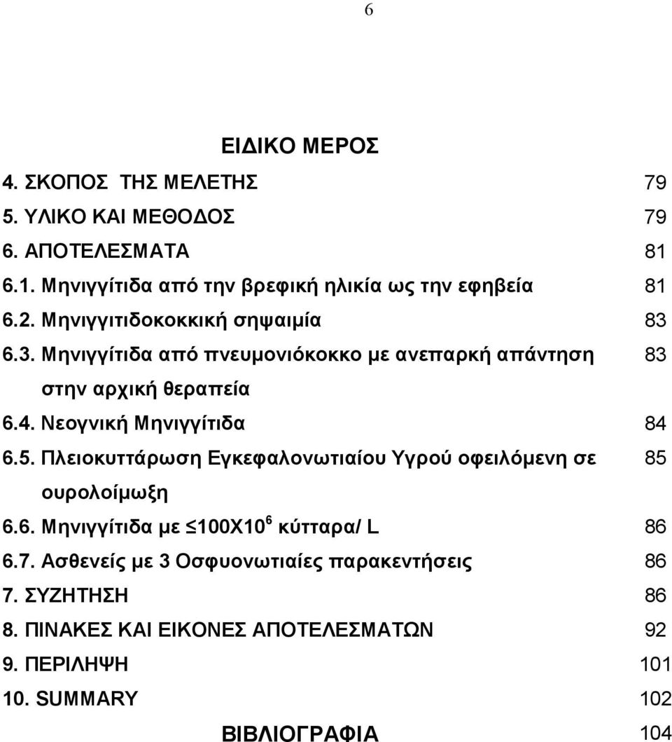 Νεογνική Μηνιγγίτιδα 84 6.5. Πλειοκυττάρωση Εγκεφαλονωτιαίου Υγρού οφειλόµενη σε 85 ουρολοίµωξη 6.6. Μηνιγγίτιδα µε 100Χ10 6 κύτταρα/ L 86 6.