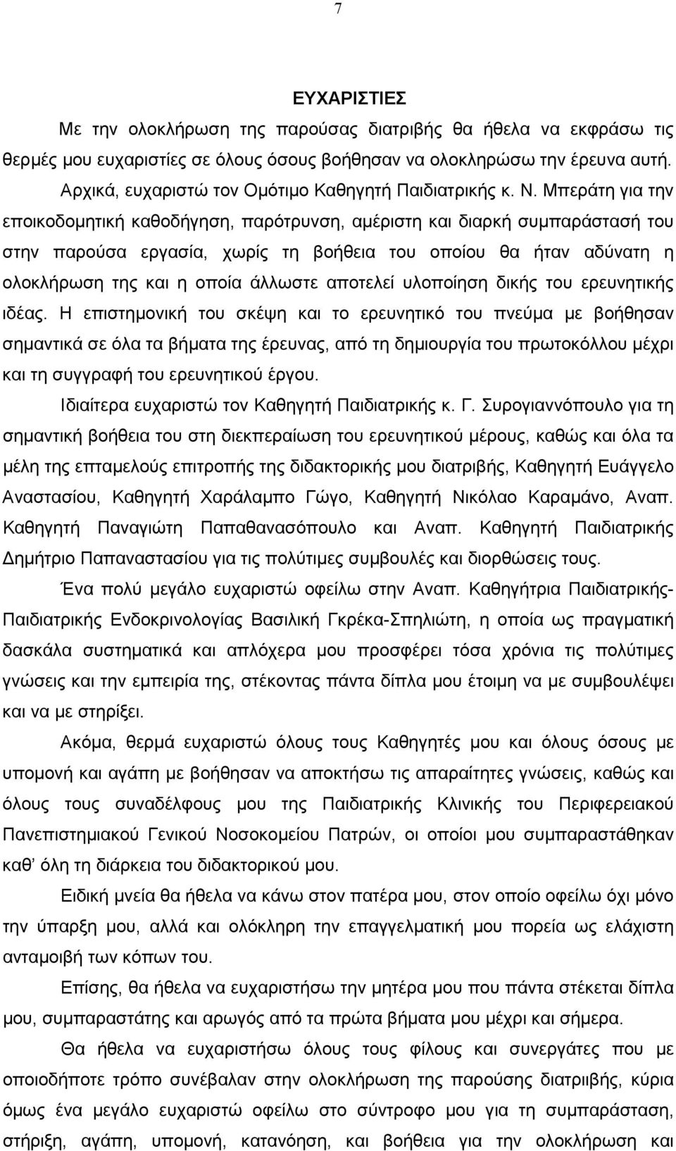 Μπεράτη για την εποικοδοµητική καθοδήγηση, παρότρυνση, αµέριστη και διαρκή συµπαράστασή του στην παρούσα εργασία, χωρίς τη βοήθεια του οποίου θα ήταν αδύνατη η ολοκλήρωση της και η οποία άλλωστε