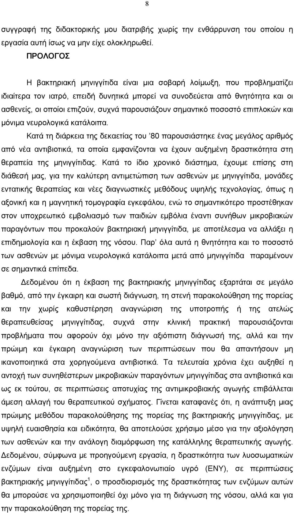 παρουσιάζουν σηµαντικό ποσοστό επιπλοκών και µόνιµα νευρολογικά κατάλοιπα.