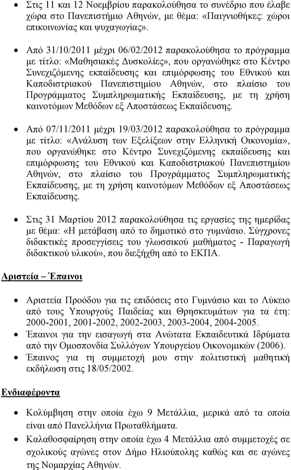 Πανεπιστημίου Αθηνών, στο πλαίσιο του Προγράμματος Συμπληρωματικής Εκπαίδευσης, με τη χρήση καινοτόμων Μεθόδων εξ Αποστάσεως Εκπαίδευσης.