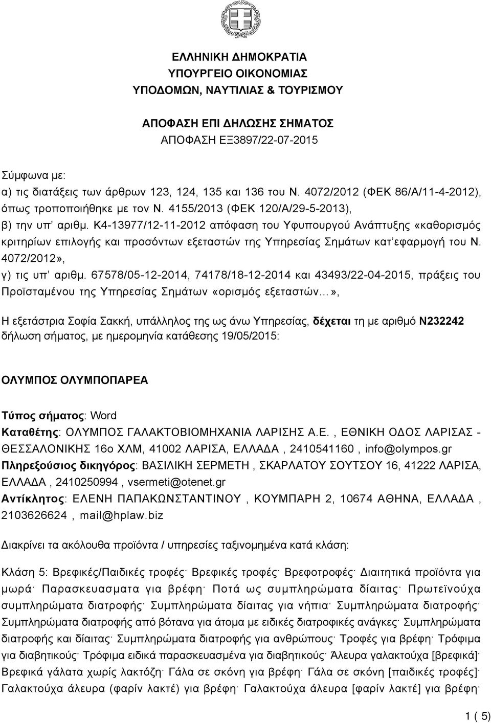 K4-13977/12-11-2012 απόφαση του Υφυπουργού Ανάπτυξης «καθορισμός κριτηρίων επιλογής και προσόντων εξεταστών της Υπηρεσίας Σημάτων κατ εφαρμογή του Ν. 4072/2012», γ) τις υπ αριθμ.