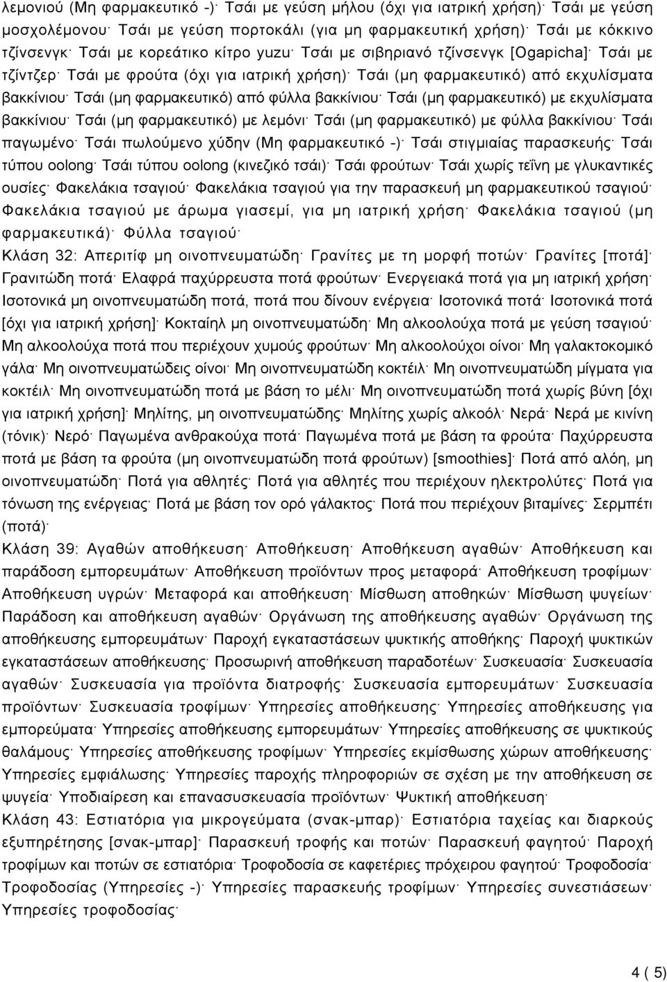 Τσάι (μη φαρμακευτικό) με εκχυλίσματα βακκίνιου Τσάι (μη φαρμακευτικό) με λεμόνι Τσάι (μη φαρμακευτικό) με φύλλα βακκίνιου Τσάι παγωμένο Τσάι πωλούμενο χύδην (Μη φαρμακευτικό -) Τσάι στιγμιαίας