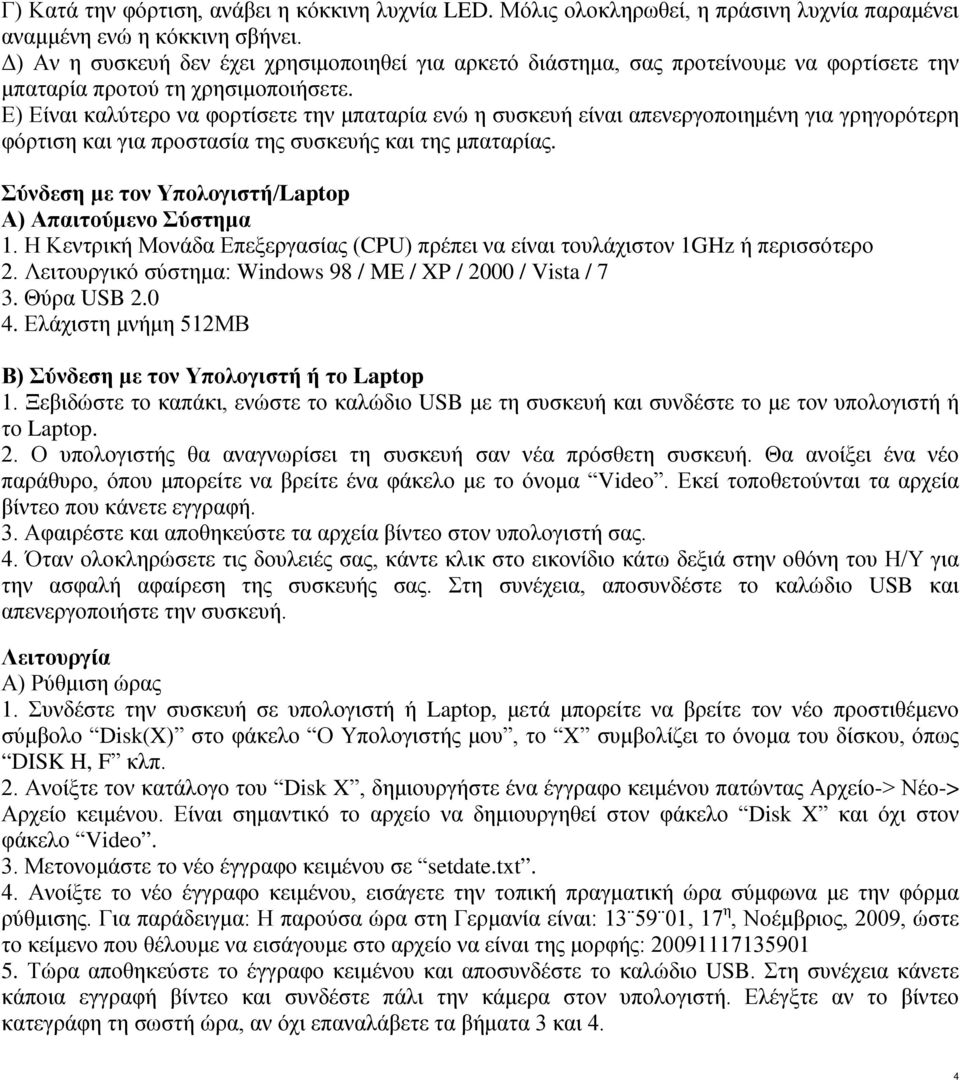 Ε) Είναι καλύτερο να φορτίσετε την μπαταρία ενώ η συσκευή είναι απενεργοποιημένη για γρηγορότερη φόρτιση και για προστασία της συσκευής και της μπαταρίας.