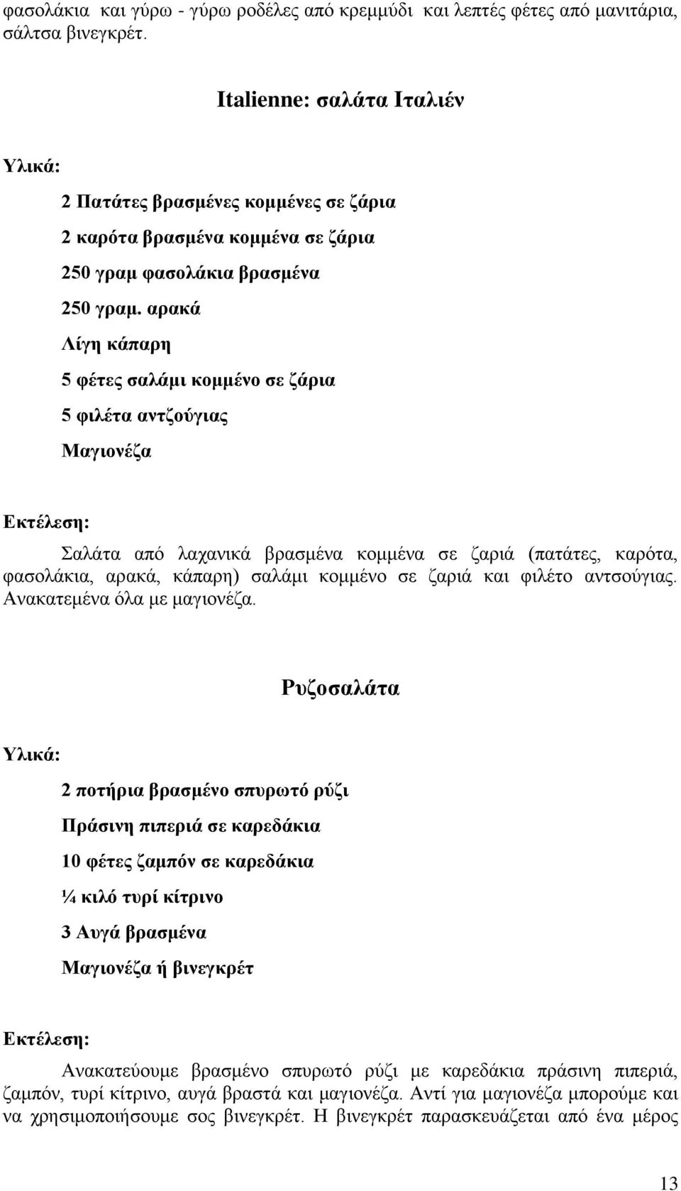 αξαθά Λίγε θάπαξε 5 θέηεο ζαιάκη θνκκέλν ζε δάξηα 5 θηιέηα αληδνύγηαο Μαγηνλέδα αιάηα από ιαραληθά βξαζκέλα θνκκέλα ζε δαξηά (παηάηεο, θαξόηα, θαζνιάθηα, αξαθά, θάπαξε) ζαιάκη θνκκέλν ζε δαξηά θαη