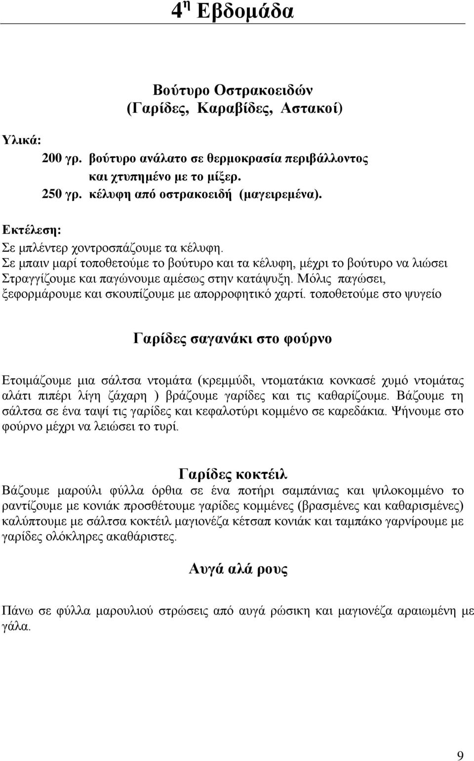 Μόιηο παγώζεη, μεθνξκάξνπκε θαη ζθνππίδνπκε κε απνξξνθεηηθό ραξηί.