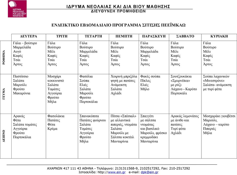 «Μινεστρόνε» - ανάμεικτη με τυρί φέτα ΔΕΙΠΝΟ Αρακάς Φέτα τομάτες Πορτοκάλια Φασολάκια Πατάτες Φέτα Κρέμα Σπανακόπιτα Πατάτες φούρνου Τομάτες Πίτσα «Σπέσιαλ» με αλλαντικά πιπεριές, ντομάτα Μαρούλι