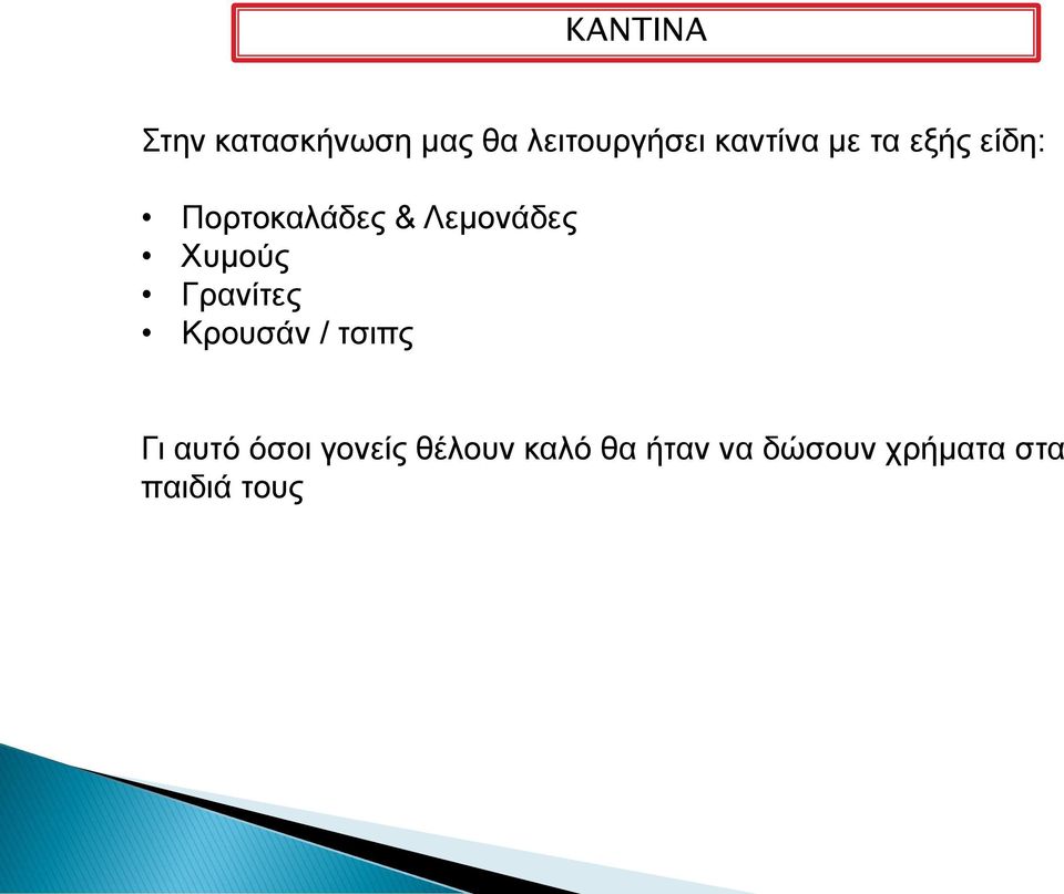 Χυμούς Γρανίτες Κρουσάν / τσιπς Γι αυτό όσοι