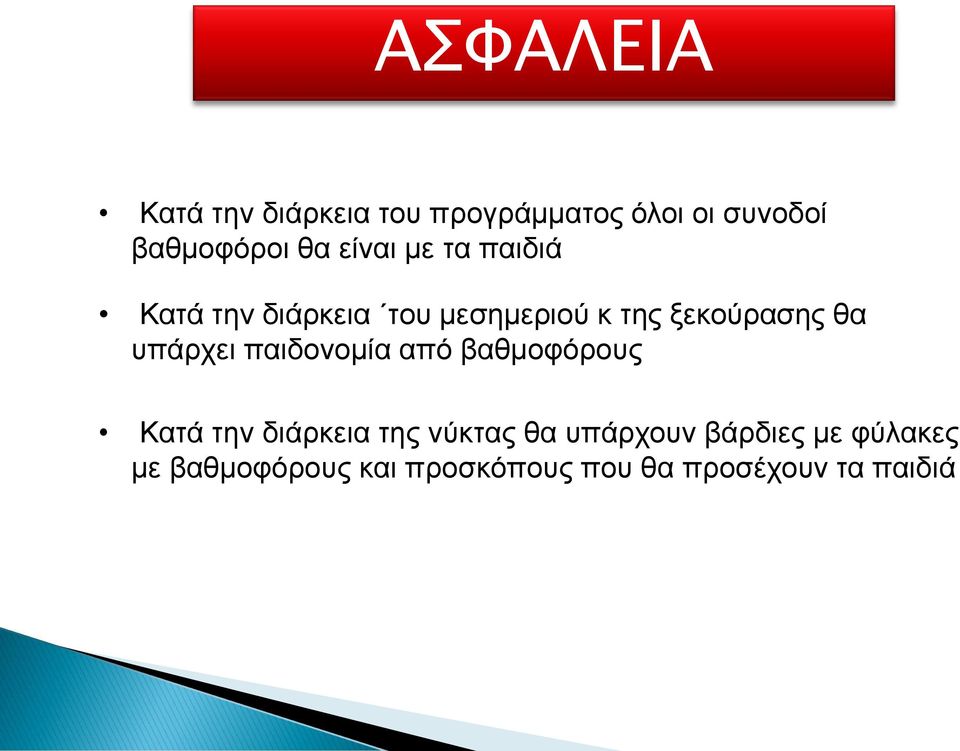 υπάρχει παιδονομία από βαθμοφόρους Κατά την διάρκεια της νύκτας θα