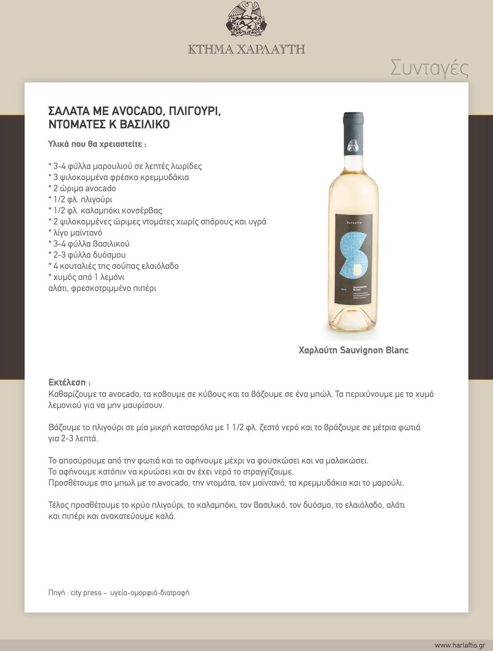 φρεσκοτριµµένο πιπέρι Χαρλαύτη Sauvignon Blanc Καθαρίζουµε τα avocado, τα κοβουµε σε κύβους και τα βάζουµε σε ένα µπώλ. Τα περιχύνουµε µε το χυµό λεµονιού για να µην µαυρίσουν.