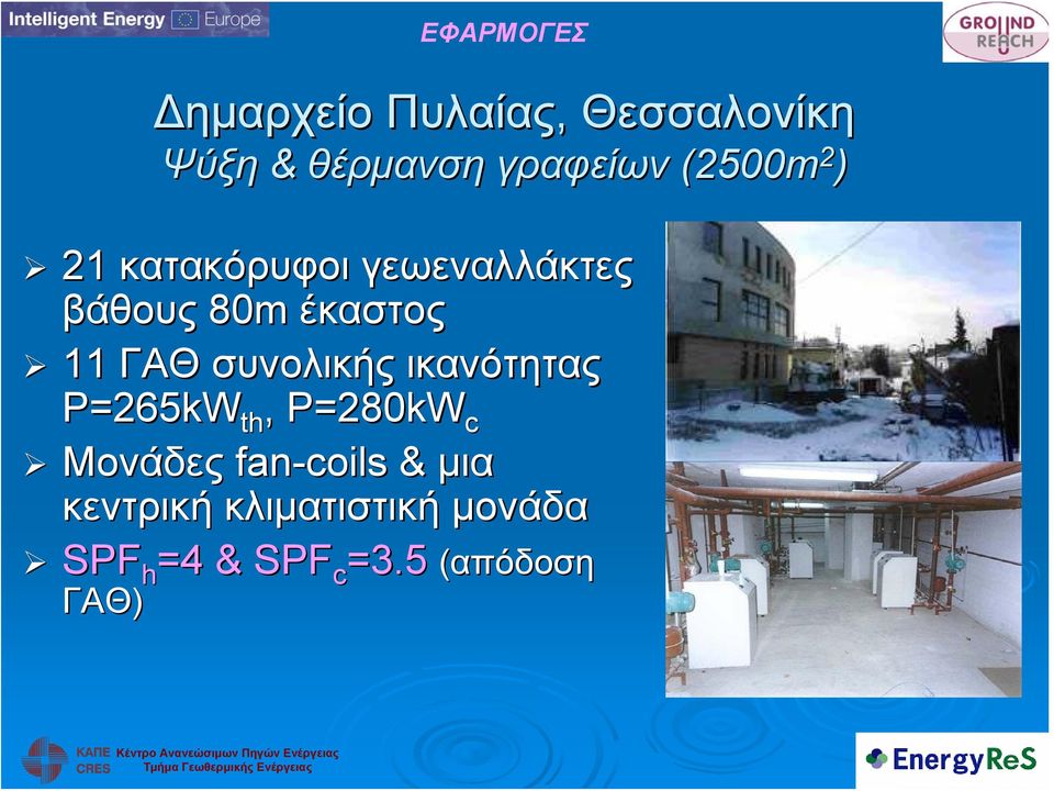 συνολικής ικανότητας P=265kW th, P=280kW c Μονάδες fan-coils &