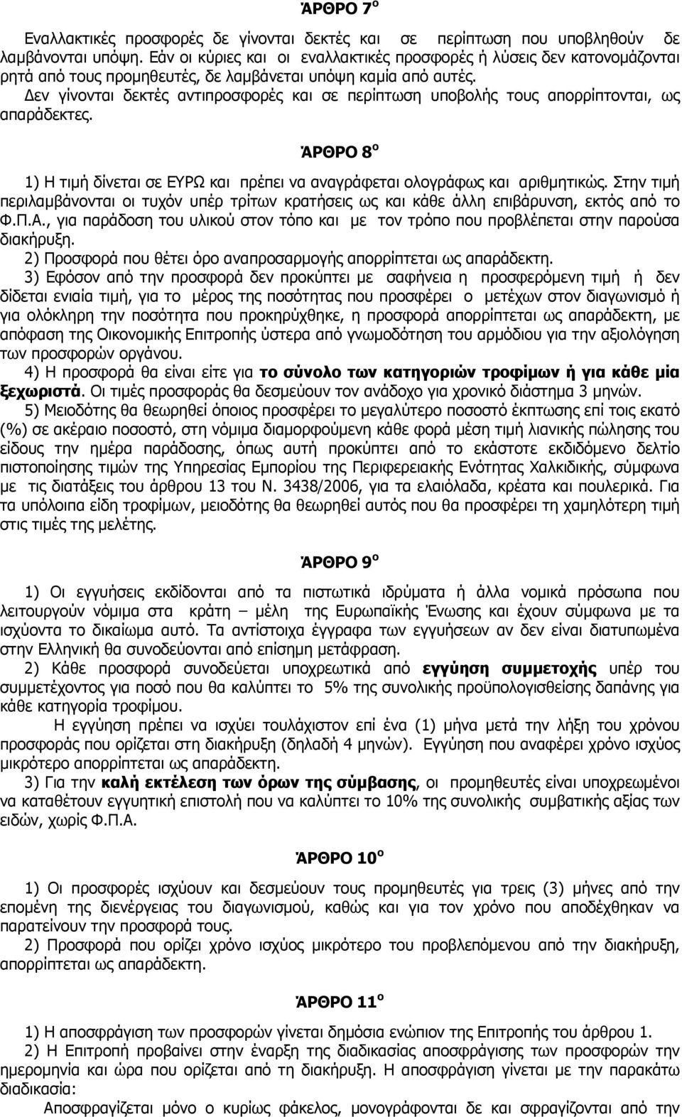 εν γίνονται δεκτές αντιπροσφορές και σε περίπτωση υποβολής τους απορρίπτονται, ως απαράδεκτες. ΆΡΘΡΟ 8 ο 1) Η τιµή δίνεται σε ΕΥΡΩ και πρέπει να αναγράφεται ολογράφως και αριθµητικώς.