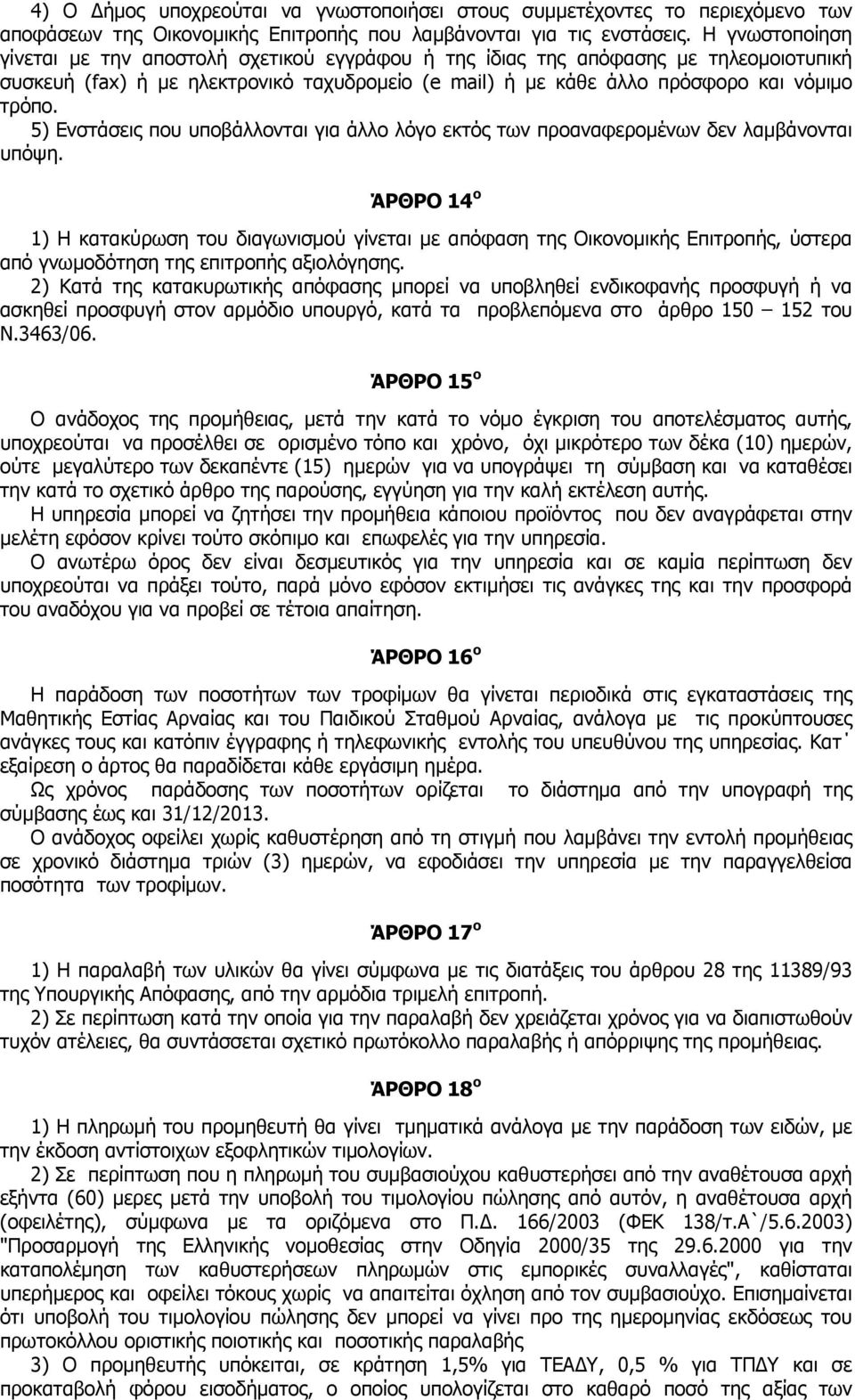 5) Ενστάσεις που υποβάλλονται για άλλο λόγο εκτός των προαναφεροµένων δεν λαµβάνονται υπόψη.