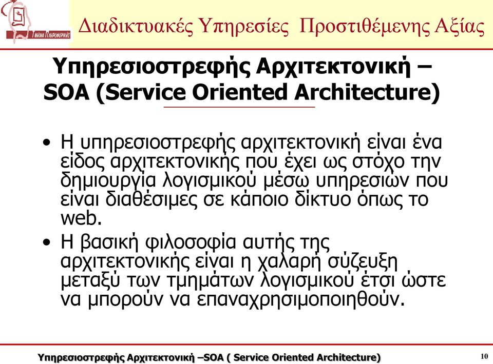 υπηρεσιών που είναι διαθέσιμες σε κάποιο δίκτυο όπως το web.