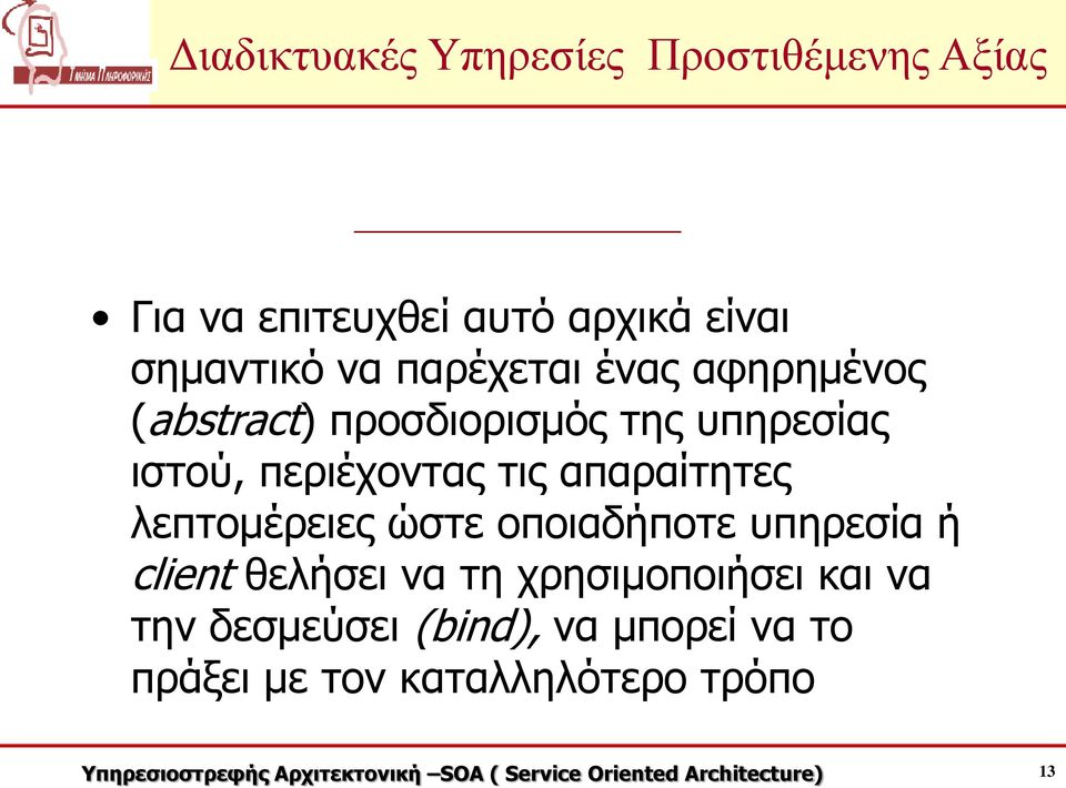 λεπτομέρειες ώστε οποιαδήποτε υπηρεσία ή client θελήσει να τη χρησιμοποιήσει