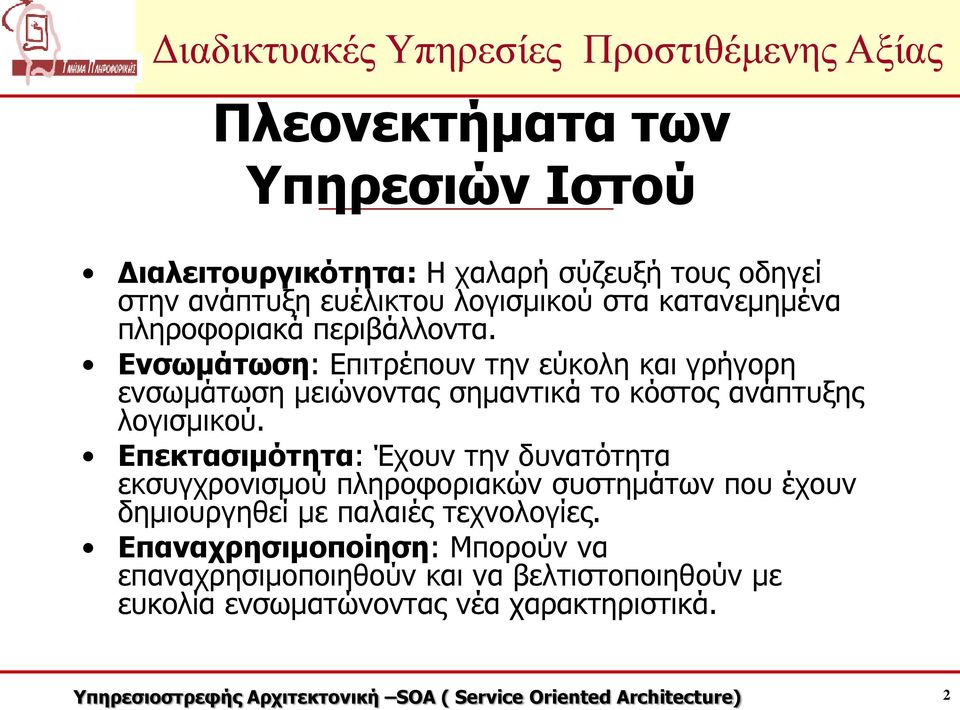 Ενσωμάτωση: Επιτρέπουν την εύκολη και γρήγορη ενσωμάτωση μειώνοντας σημαντικά το κόστος ανάπτυξης λογισμικού.