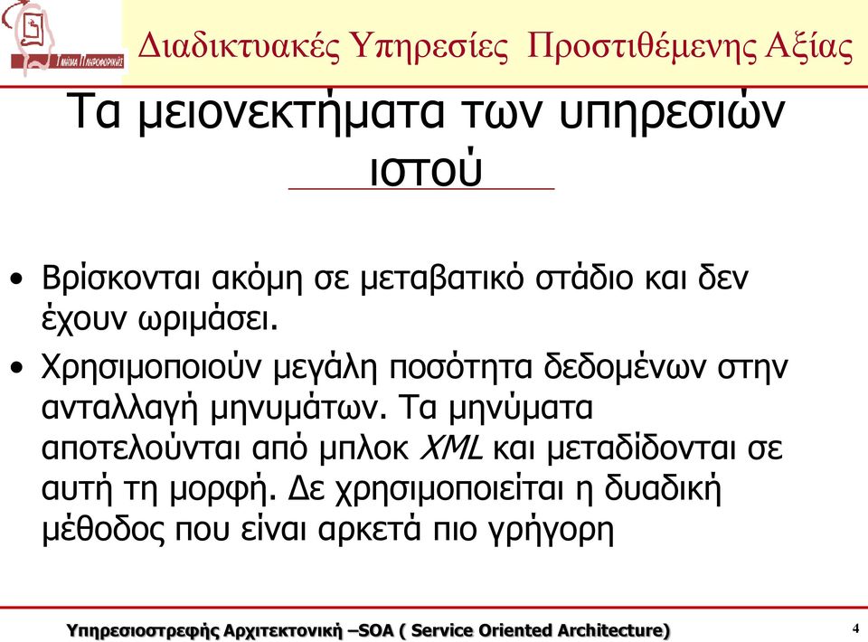 Χρησιμοποιούν μεγάλη ποσότητα δεδομένων στην ανταλλαγή μηνυμάτων.