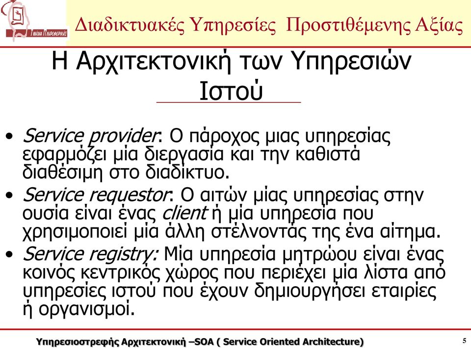 Service requestor: Ο αιτών μίας υπηρεσίας στην ουσία είναι ένας client ή μία υπηρεσία που χρησιμοποιεί μία άλλη