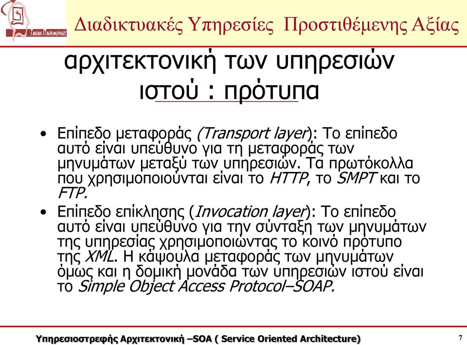 Επίπεδο επίκλησης (Invocation layer): Το επίπεδο αυτό είναι υπεύθυνο για την σύνταξη των μηνυμάτων της υπηρεσίας χρησιμοποιώντας