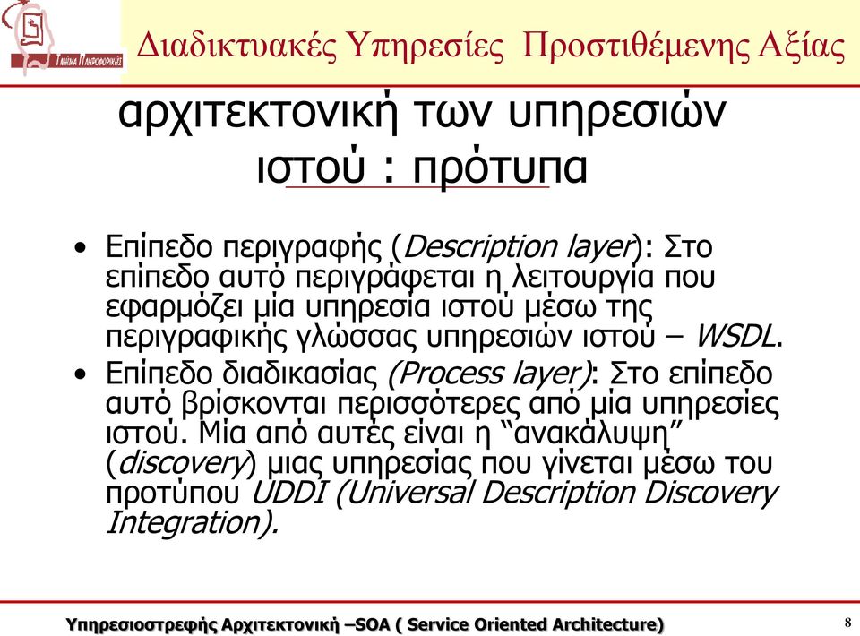 Επίπεδο διαδικασίας (Process layer): Στο επίπεδο αυτό βρίσκονται περισσότερες από μία υπηρεσίες ιστού.