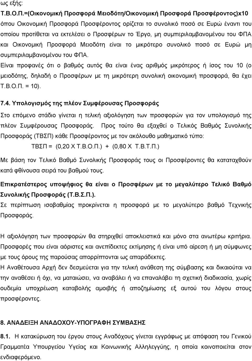 Έργο, μη συμπεριλαμβανομένου του ΦΠΑ και Οικονομική Προσφορά Μειοδότη είναι το μικρότερο συνολικό ποσό σε Ευρώ μη συμπεριλαμβανομένου του ΦΠΑ.