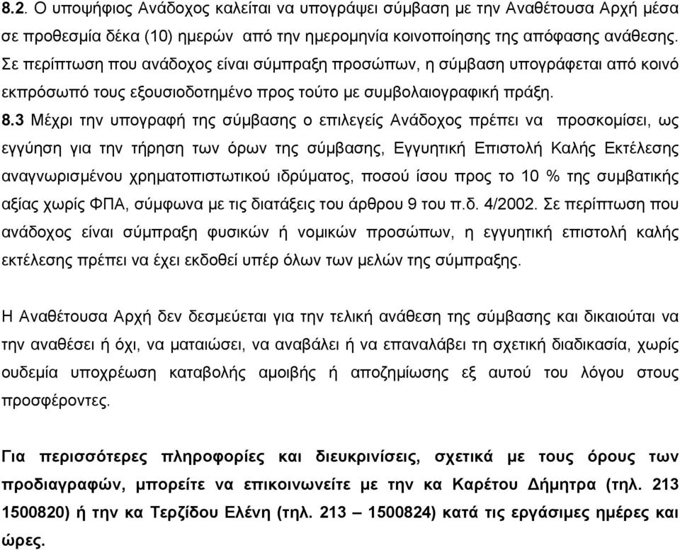 3 Μέχρι την υπογραφή της σύμβασης ο επιλεγείς Ανάδοχος πρέπει να προσκομίσει, ως εγγύηση για την τήρηση των όρων της σύμβασης, Εγγυητική Επιστολή Καλής Εκτέλεσης αναγνωρισμένου χρηματοπιστωτικού