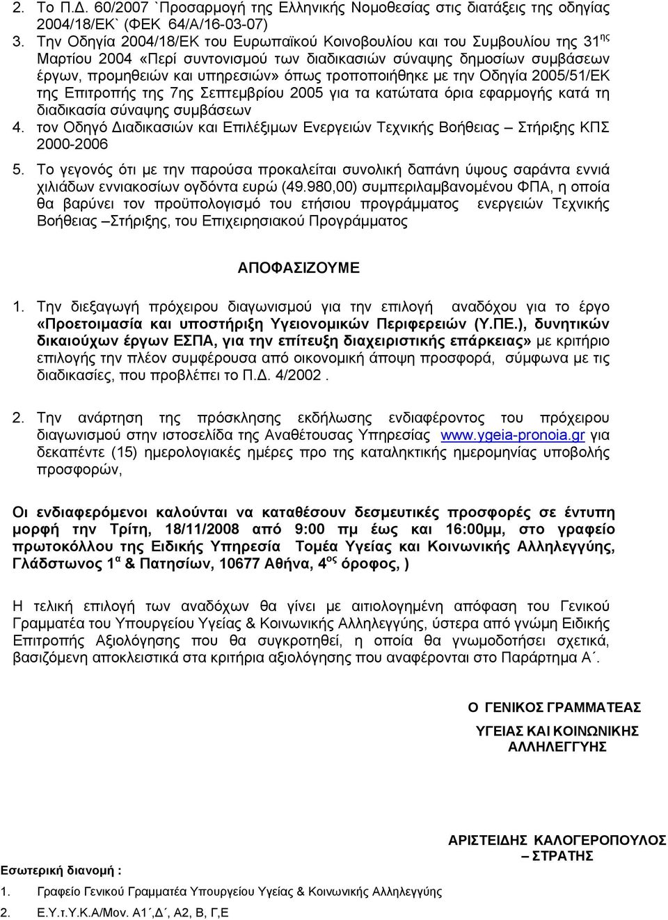 τροποποιήθηκε με την Οδηγία 2005/51/ΕΚ της Επιτροπής της 7ης Σεπτεμβρίου 2005 για τα κατώτατα όρια εφαρμογής κατά τη διαδικασία σύναψης συμβάσεων 4.