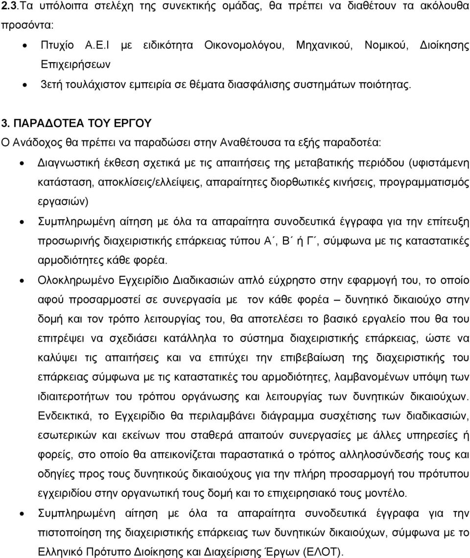 τή τουλάχιστον εμπειρία σε θέματα διασφάλισης συστημάτων ποιότητας. 3.