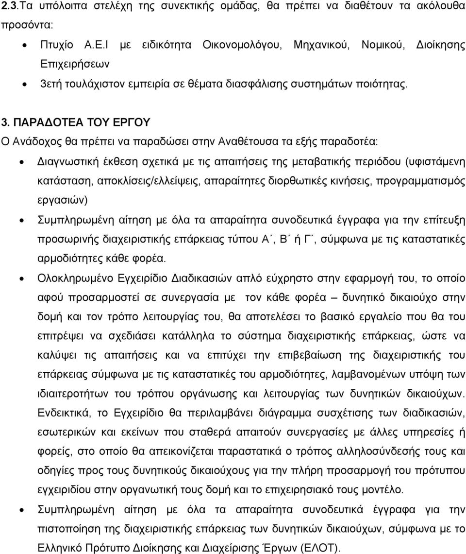 τή τουλάχιστον εμπειρία σε θέματα διασφάλισης συστημάτων ποιότητας. 3.