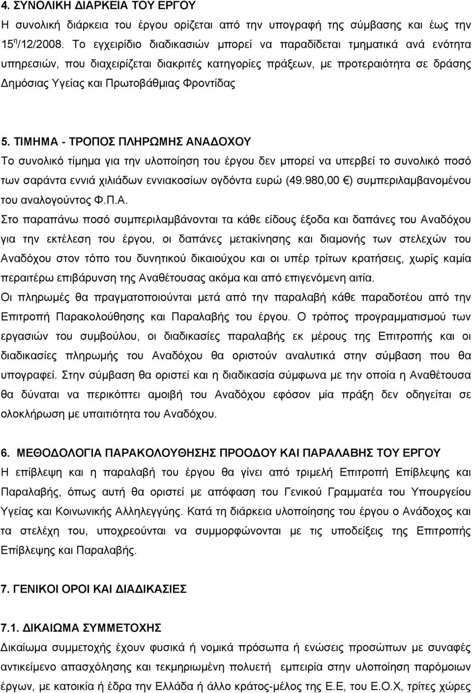 5. ΤΙΜΗΜΑ - ΤΡΟΠΟΣ ΠΛΗΡΩΜΗΣ ΑΝΑΔΟΧΟΥ Το συνολικό τίμημα για την υλοποίηση του έργου δεν μπορεί να υπερβεί το συνολικό ποσό των σαράντα εννιά χιλιάδων εννιακοσίων ογδόντα ευρώ (49.