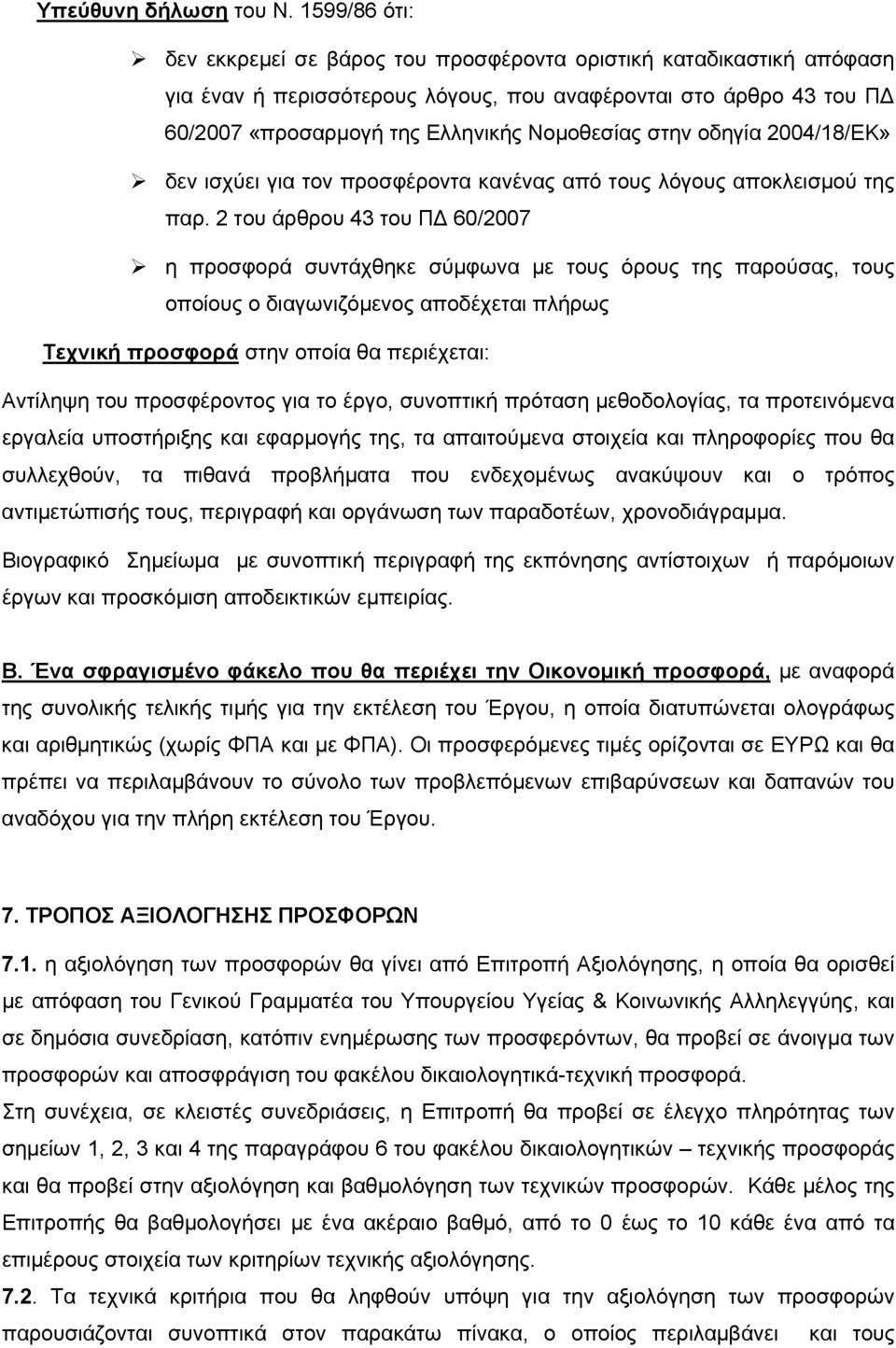 στην οδηγία 2004/18/ΕΚ» δεν ισχύει για τον προσφέροντα κανένας από τους λόγους αποκλεισμού της παρ.