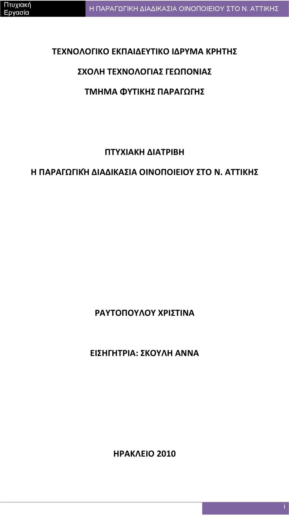 ΔΙΑΤΡΙΒΗ Η ΠΑΡΑΓΩΓΙΚΉ ΔΙΑΔΙΚΑΣΙΑ ΟΙΝΟΠΟΙΕΙΟΥ ΣΤΟ Ν.