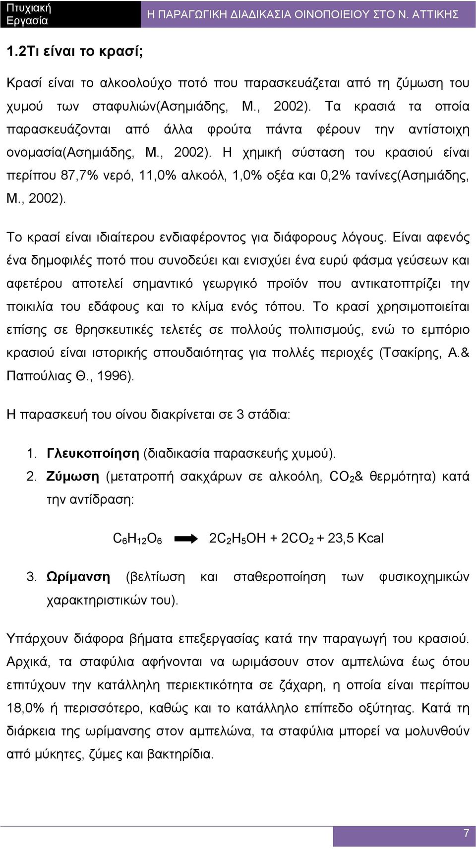 Η χηµική σύσταση του κρασιού είναι περίπου 87,7% νερό, 11,0% αλκοόλ, 1,0% οξέα και 0,2% τανίνες(ασηµιάδης, Μ., 2002). Το κρασί είναι ιδιαίτερου ενδιαφέροντος για διάφορους λόγους.