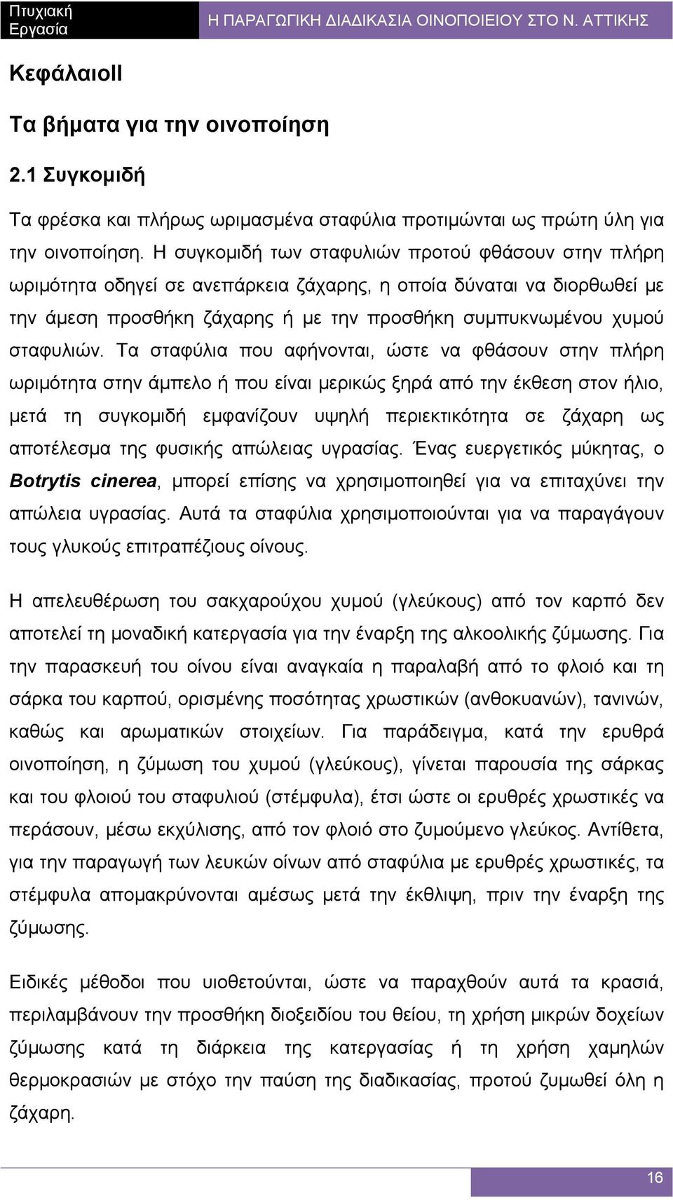 Τα σταφύλια που αφήνονται, ώστε να φθάσουν στην πλήρη ωριµότητα στην άµπελο ή που είναι µερικώς ξηρά από την έκθεση στον ήλιο, µετά τη συγκοµιδή εµφανίζουν υψηλή περιεκτικότητα σε ζάχαρη ως