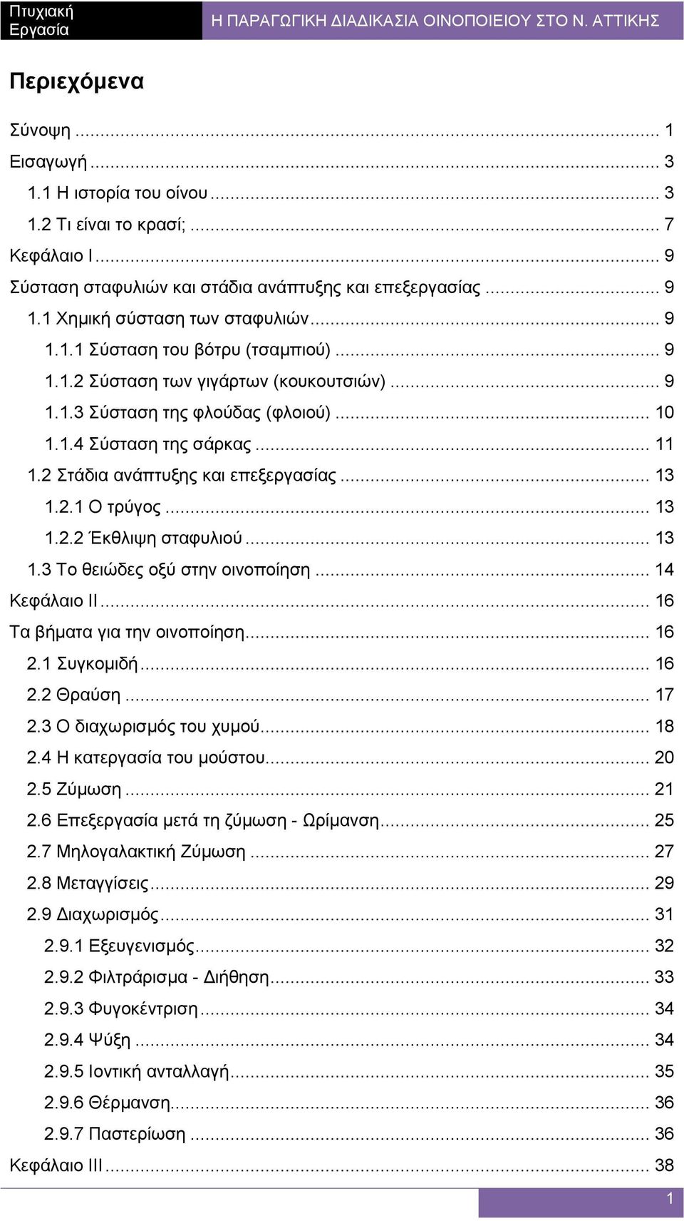 2 Στάδια ανάπτυξης και επεξεργασίας... 13 1.2.1 Ο τρύγος... 13 1.2.2 Έκθλιψη σταφυλιού... 13 1.3 Το θειώδες οξύ στην οινοποίηση... 14 Κεφάλαιο II... 16 Τα βήµατα για την οινοποίηση... 16 2.