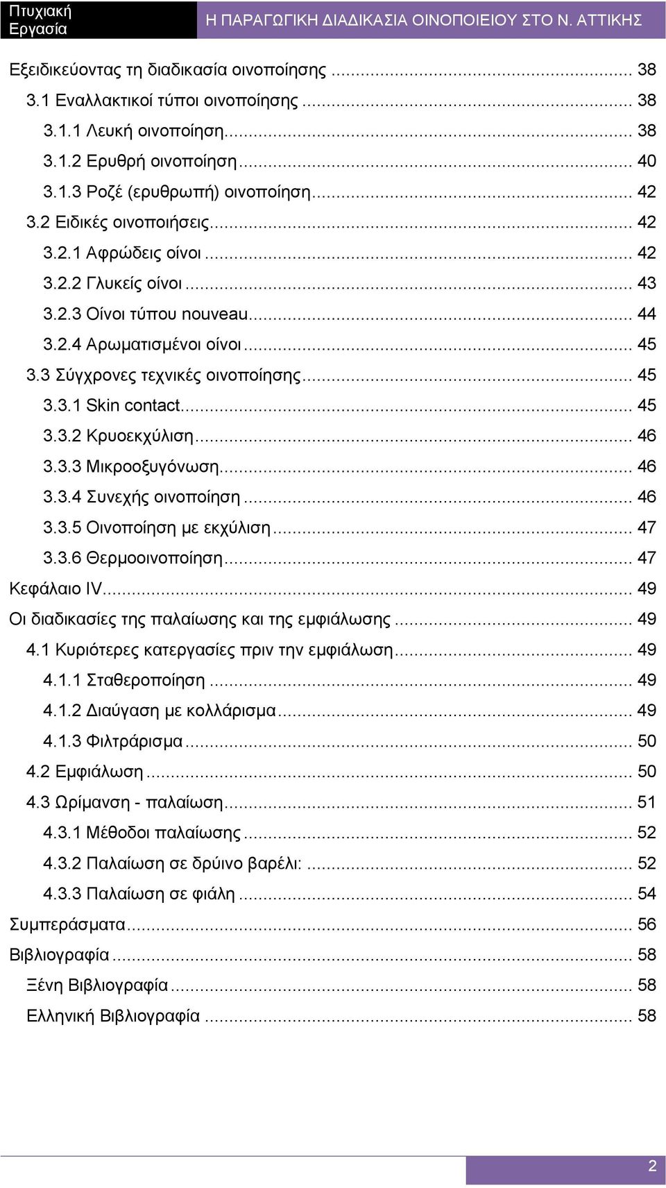 .. 45 3.3.2 Κρυοεκχύλιση... 46 3.3.3 Μικροοξυγόνωση... 46 3.3.4 Συνεχής οινοποίηση... 46 3.3.5 Οινοποίηση µε εκχύλιση... 47 3.3.6 Θερµοοινοποίηση... 47 Κεφάλαιο IV.