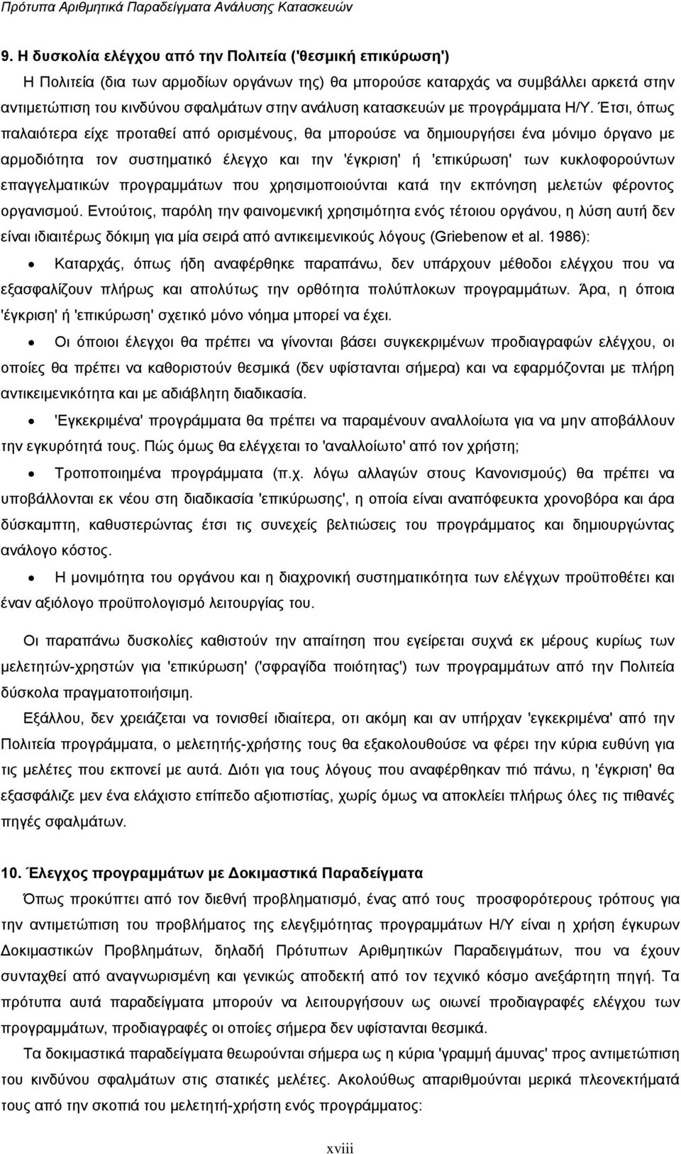 Έτσι, όπως παλαιότερα είχε προταθεί από ορισµένους, θα µπορούσε να δηµιουργήσει ένα µόνιµο όργανο µε αρµοδιότητα τον συστηµατικό έλεγχο και την 'έγκριση' ή 'επικύρωση' των κυκλοφορούντων