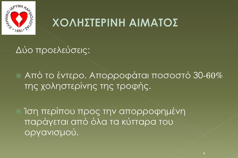 χοληστερίνης της τροφής.
