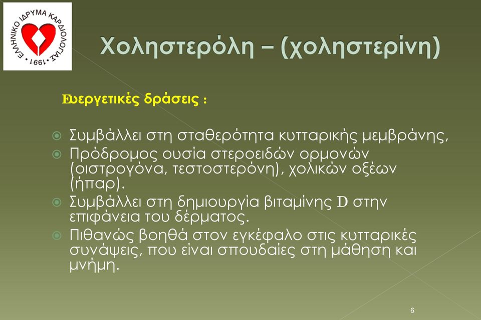 Συμβάλλει στη δημιουργία βιταμίνης D στην επιφάνεια του δέρματος.