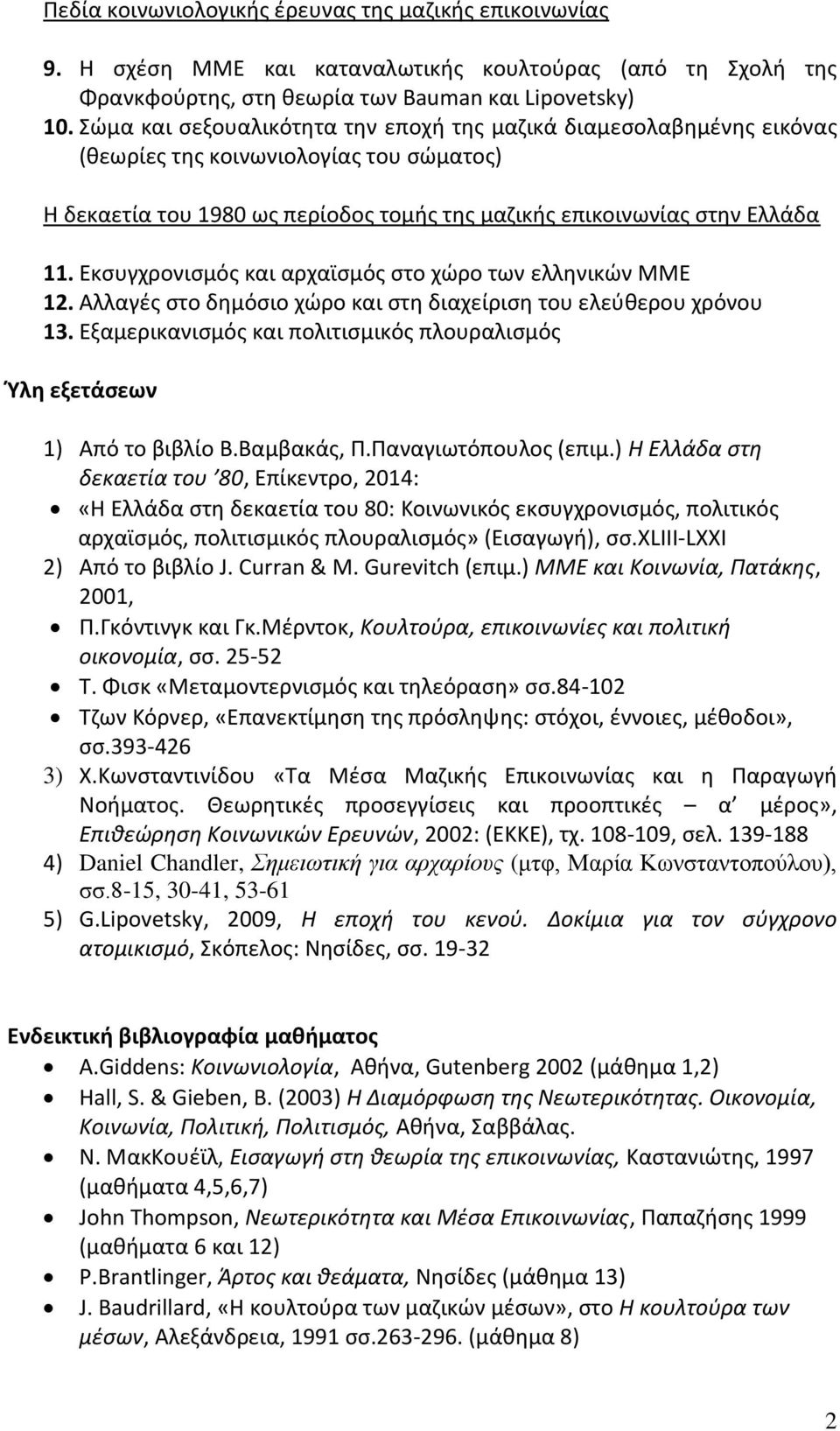 Εκσυγχρονισμός και αρχαϊσμός στο χώρο των ελληνικών ΜΜΕ 12. Αλλαγές στο δημόσιο χώρο και στη διαχείριση του ελεύθερου χρόνου 13.