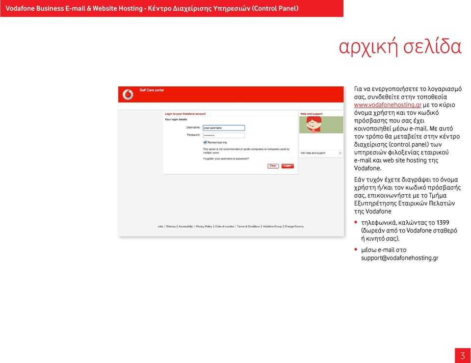 Με αυτό τον τρόπο θα μεταβείτε στην κέντρο διαχείρισης (control panel) των υπηρεσιών φιλοξενίας εταιρικού e-mail και web site hosting της Vodafone.