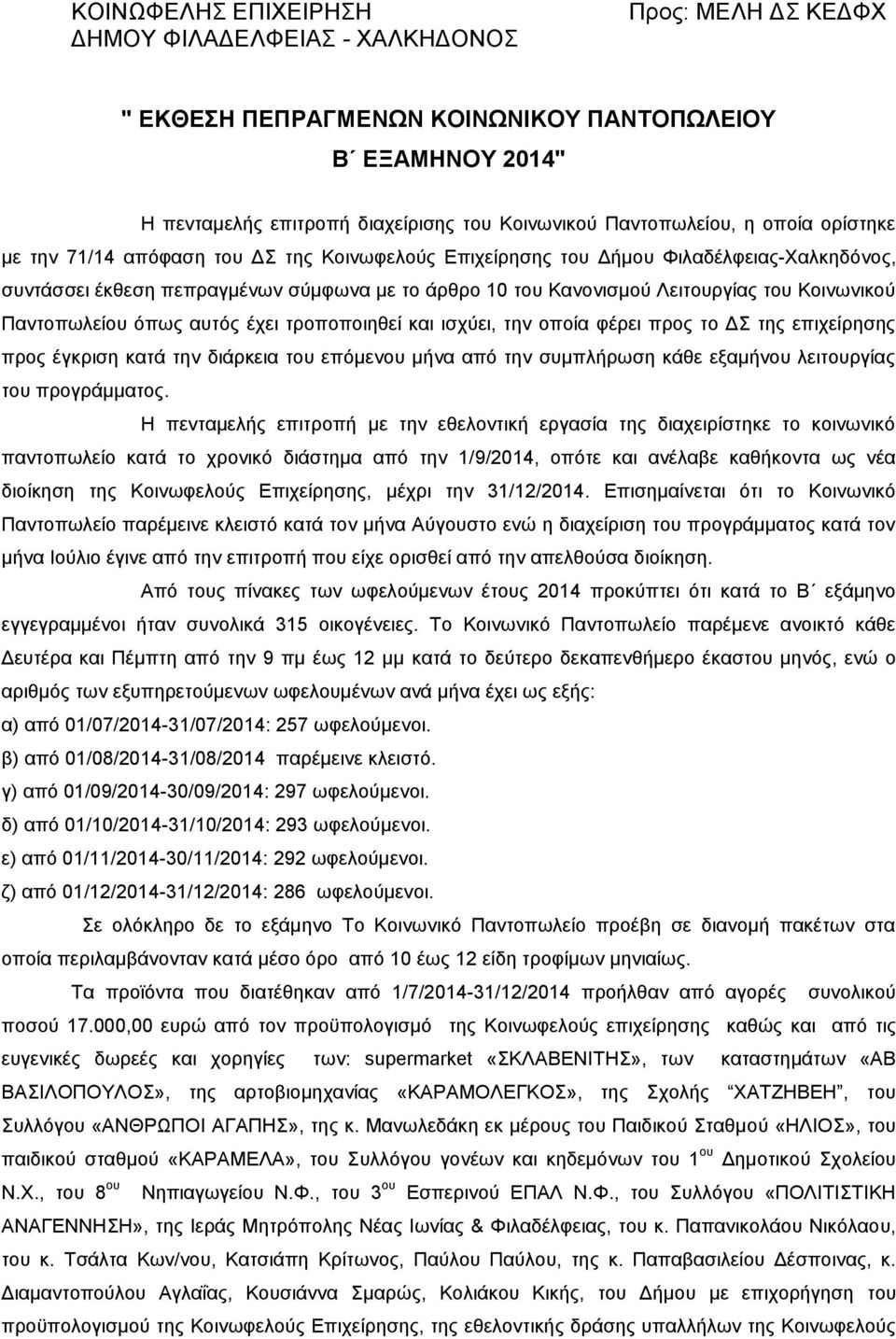 Κοινωνικού Παντοπωλείου όπως αυτός έχει τροποποιηθεί και ισχύει, την οποία φέρει προς το ΔΣ της επιχείρησης προς έγκριση κατά την διάρκεια του επόμενου μήνα από την συμπλήρωση κάθε εξαμήνου