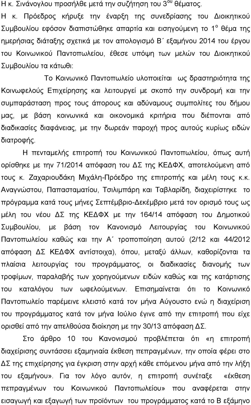 έργου του Κοινωνικού Παντοπωλείου, έθεσε υπόψη των μελών του Διοικητικού Συμβουλίου τα κάτωθι: Το Κοινωνικό Παντοπωλείο υλοποιείται ως δραστηριότητα της Κοινωφελούς Επιχείρησης και λειτουργεί με