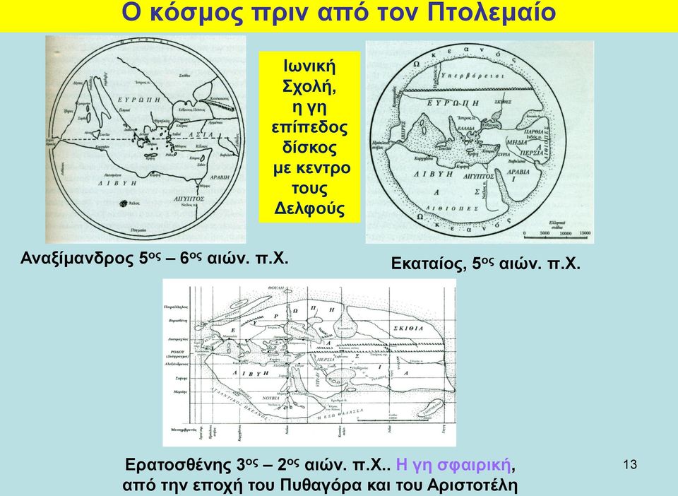 χ. Εκαταίος, 5 ος αιών. π.χ. Ερατοσθένης 3 ος 2 ος αιών.