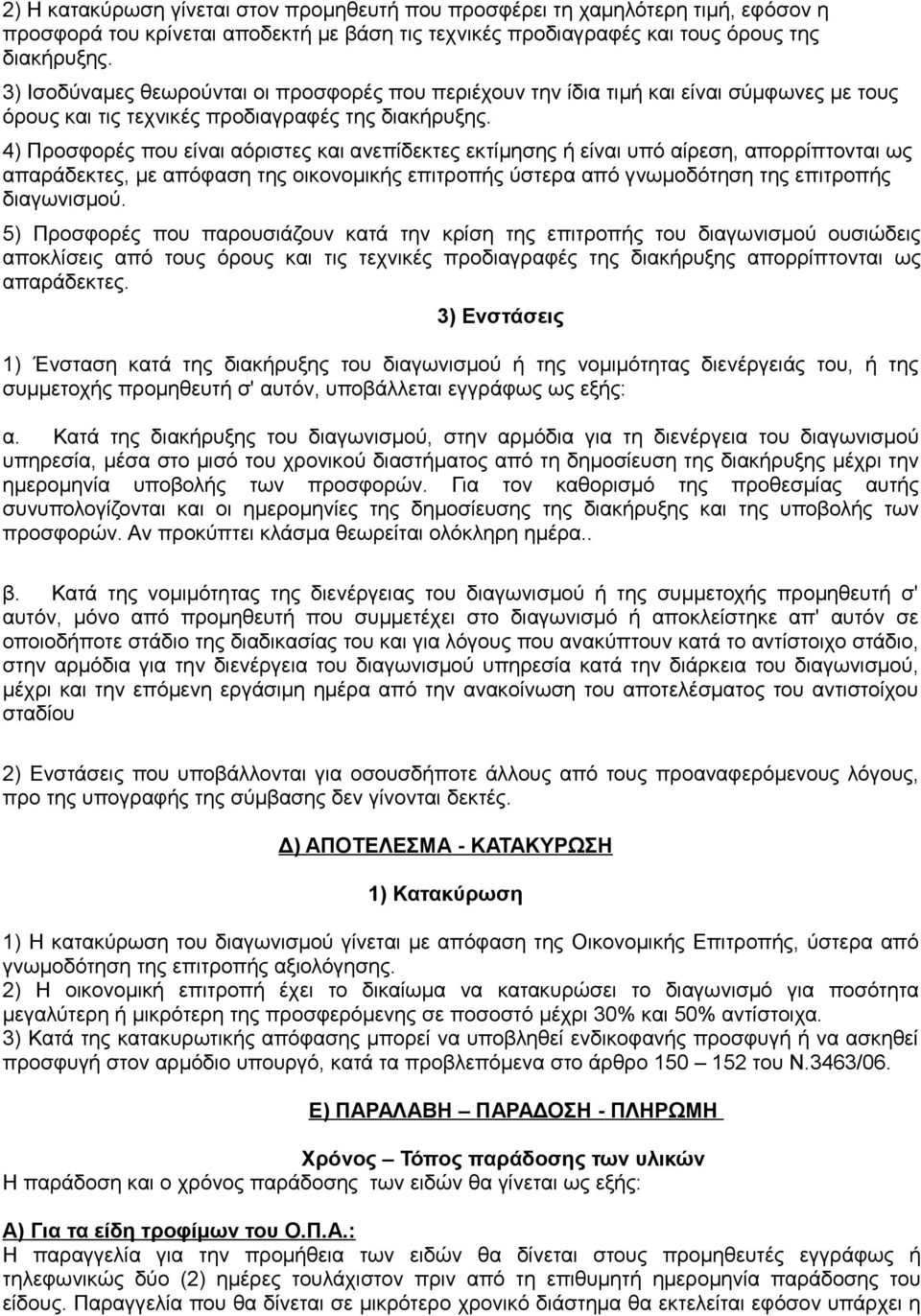 4) Προσφορές που είναι αόριστες και ανεπίδεκτες εκτίμησης ή είναι υπό αίρεση, απορρίπτονται ως απαράδεκτες, με απόφαση της οικονομικής επιτροπής ύστερα από γνωμοδότηση της επιτροπής διαγωνισμού.